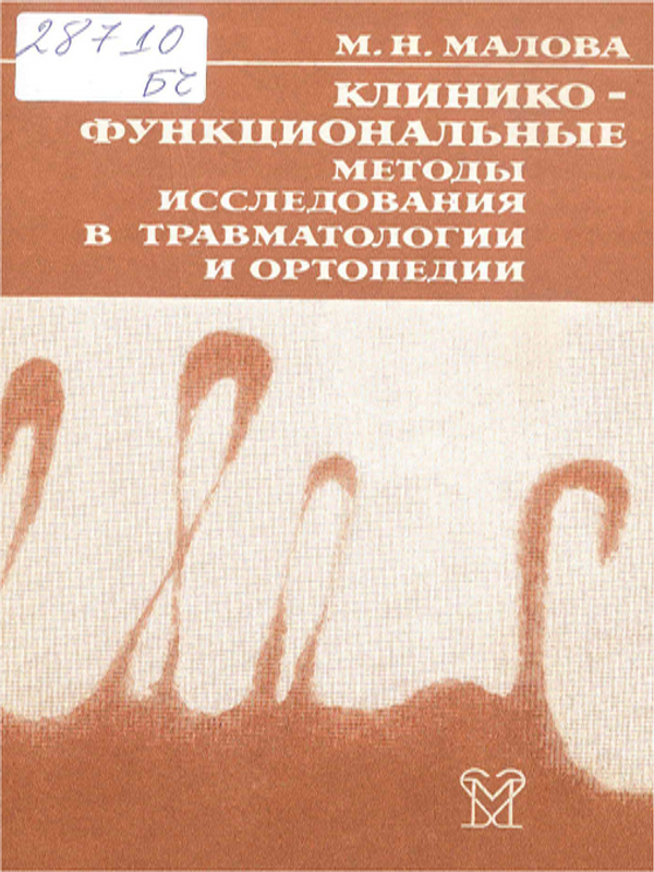 Клинико-функциональные методы исследования в травматологии и ортопедии