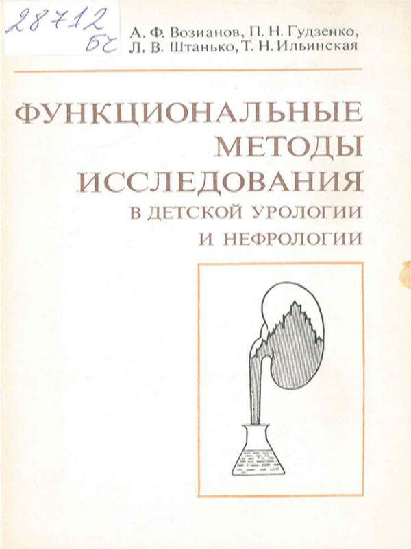 Функциональные методы исследования в детской урологии и нефрологии