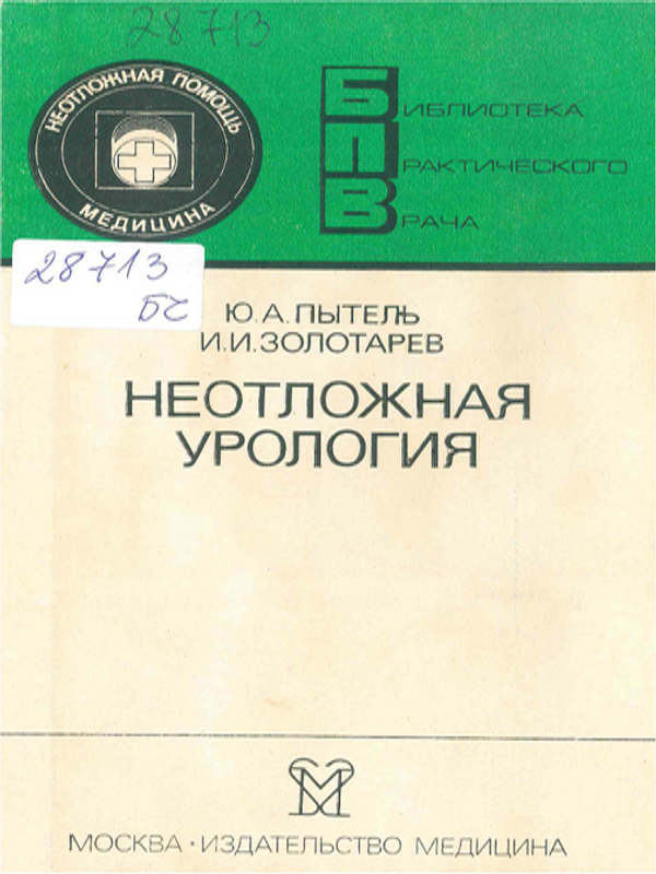 Неотложная урология