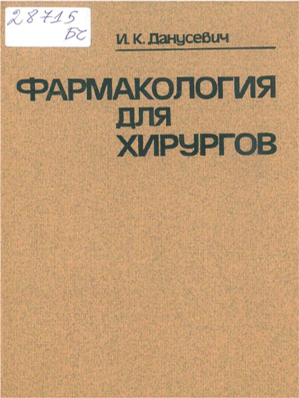 Фармакология для хирургов