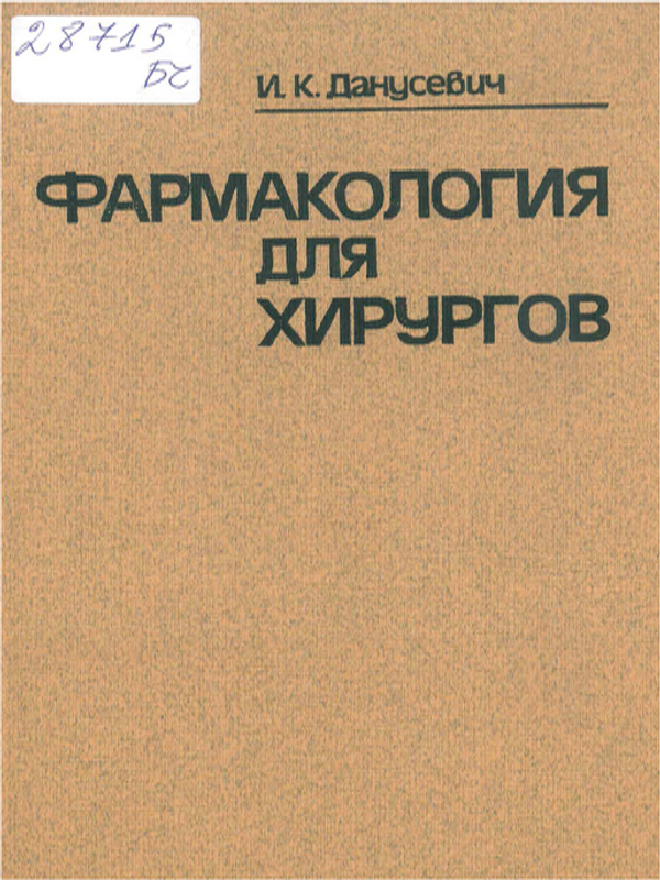 Фармакология для хирургов