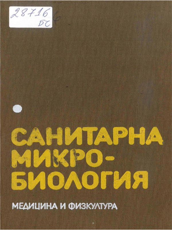 Санитарна микробиология