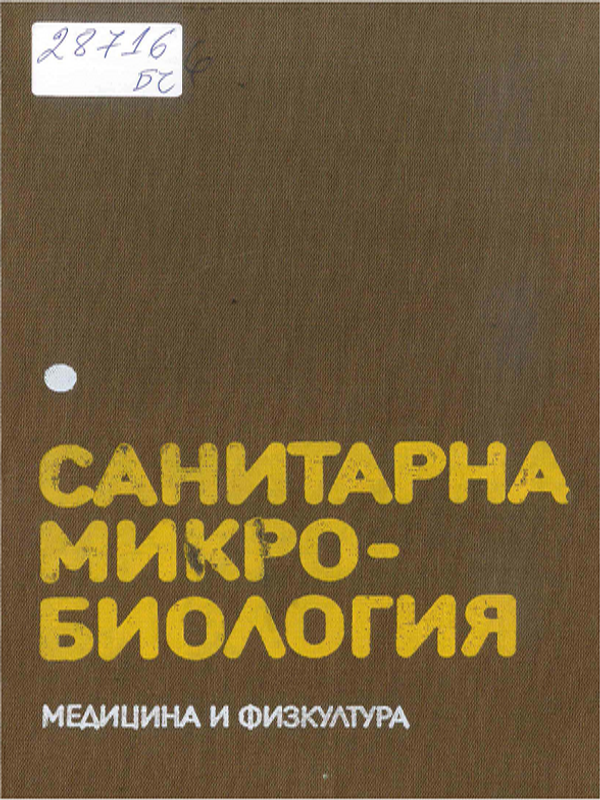 Санитарна микробиология