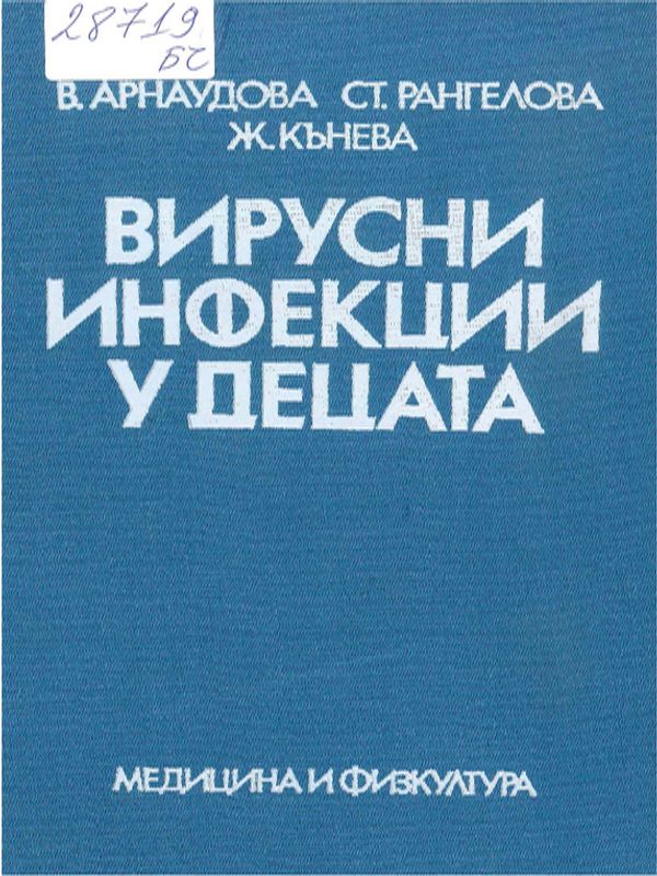 Вирусни инфекции у децата