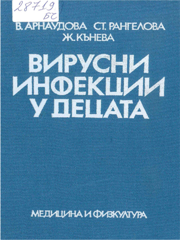 Вирусни инфекции у децата