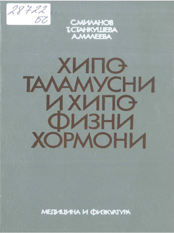 Хипоталамусни и хипофизни хормони