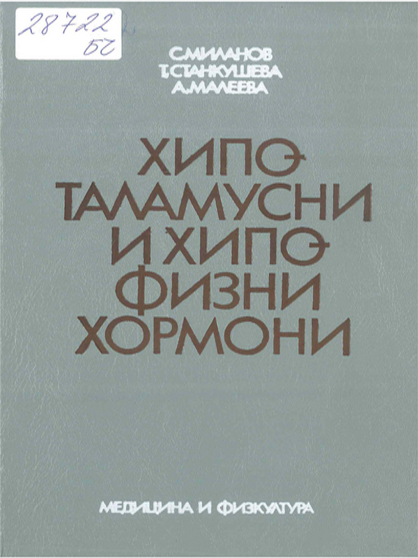 Хипоталамусни и хипофизни хормони
