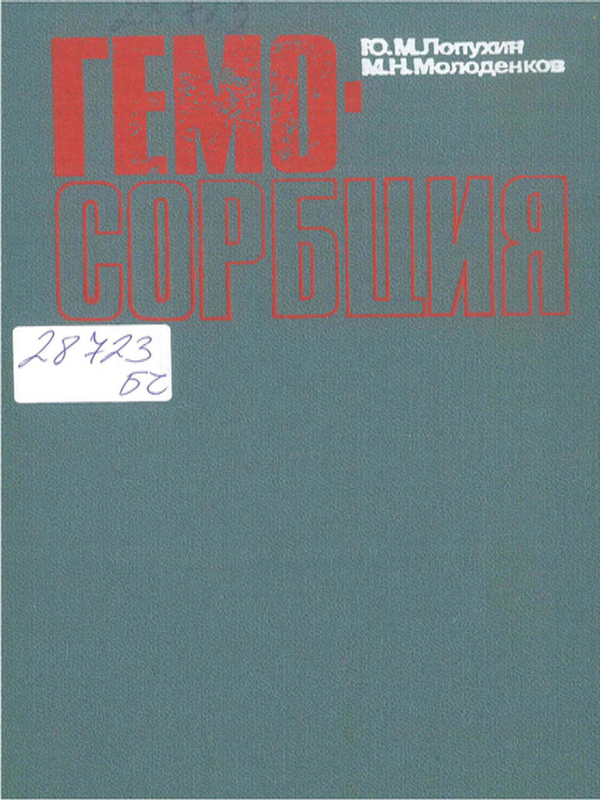 Гемосорбция