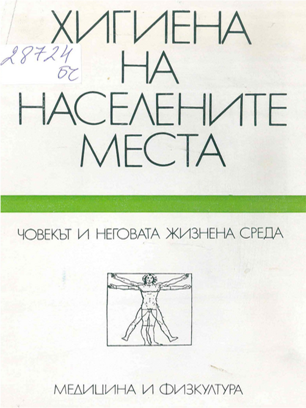 Хигиена на населените места