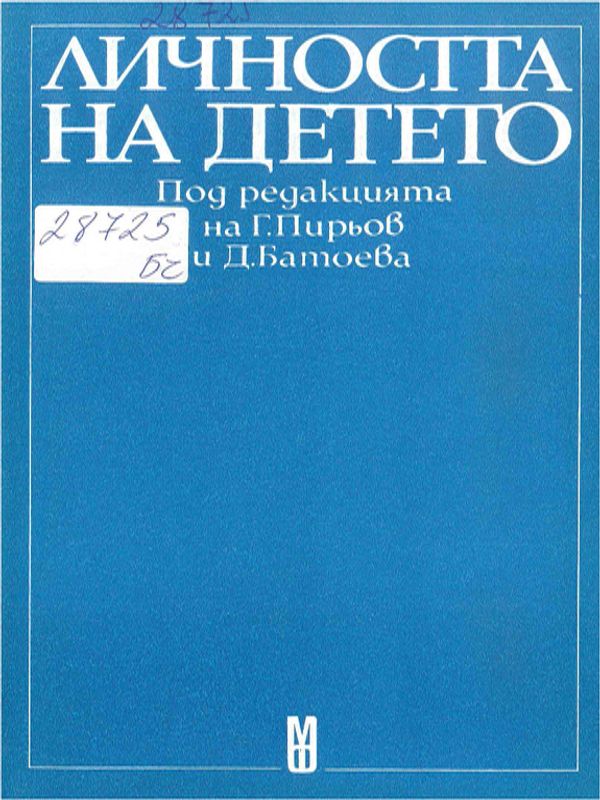 Личността на детето