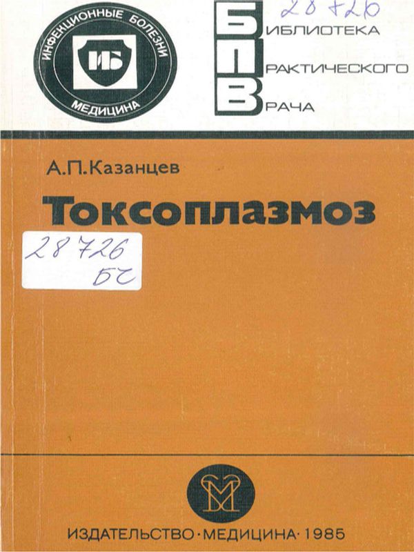Токсоплазмоз