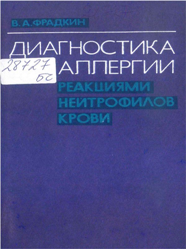 Диагностика аллергии реакциями нейтрофилов крови