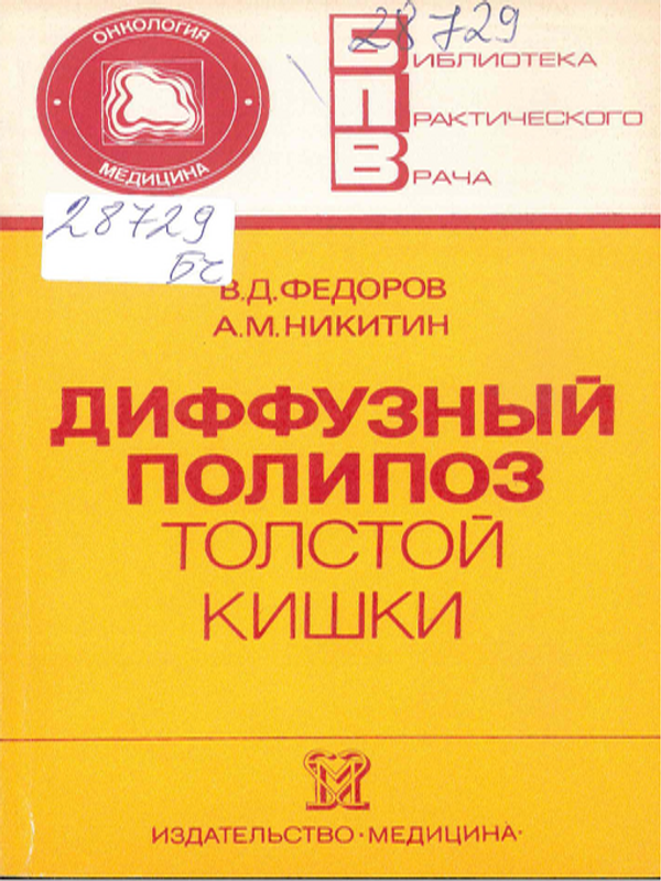 Диффузный полипоз толстой кишки