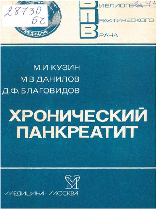 Хронический панкреатит