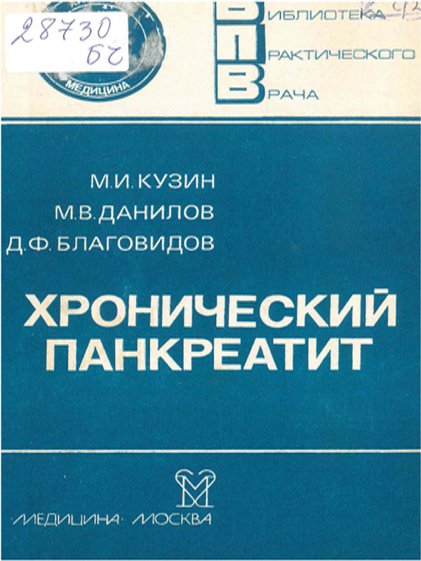 Хронический панкреатит