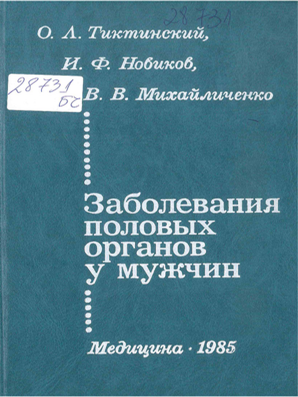 Заболевания половых органов у мужчин