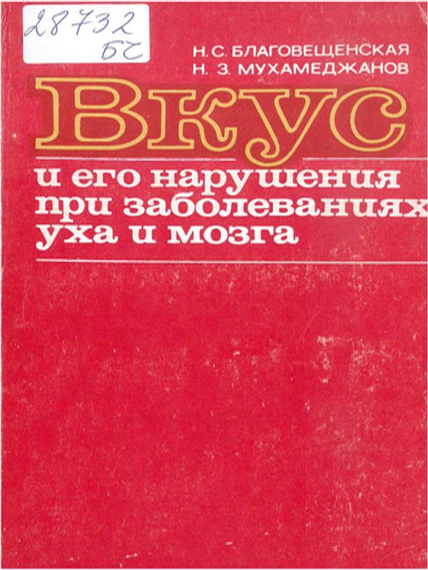 Вкус и его нарушения при заболеваниях уха и мозга