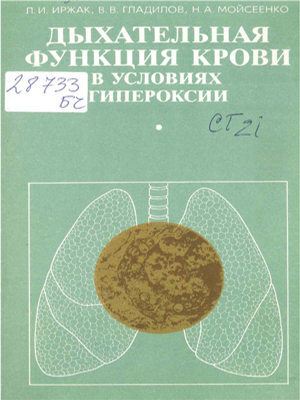 Дыхательная функция крови в условиях гипероксии