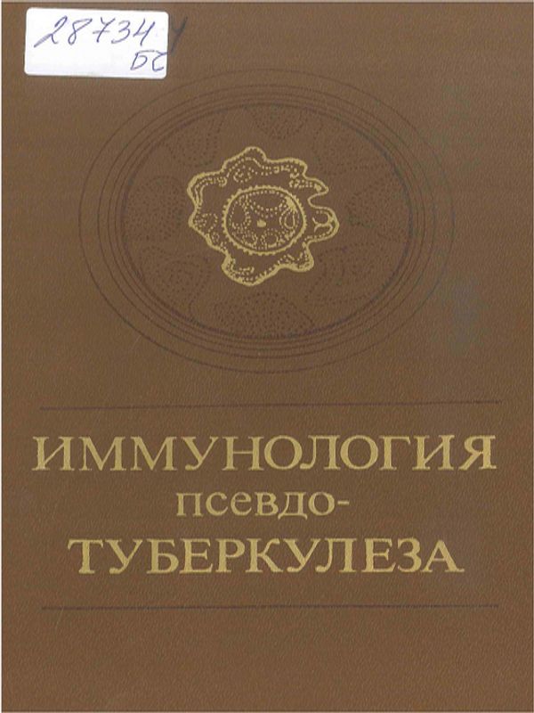 Иммунология псевдотуберкулеза