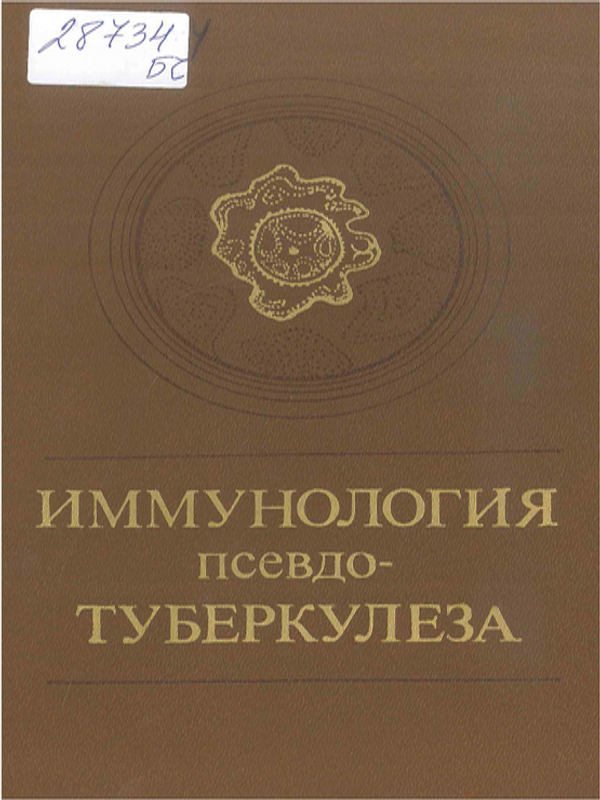 Иммунология псевдотуберкулеза