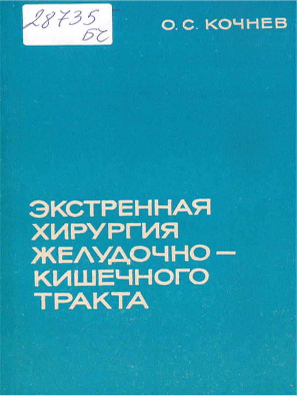 Экстренная хирургия желудочно-кишечного тракта