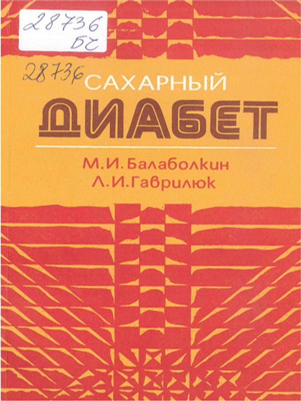 Сахарный диабет