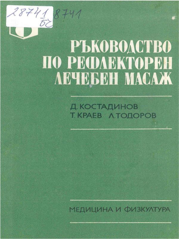 Ръководство по рефлекторен лечебен масаж