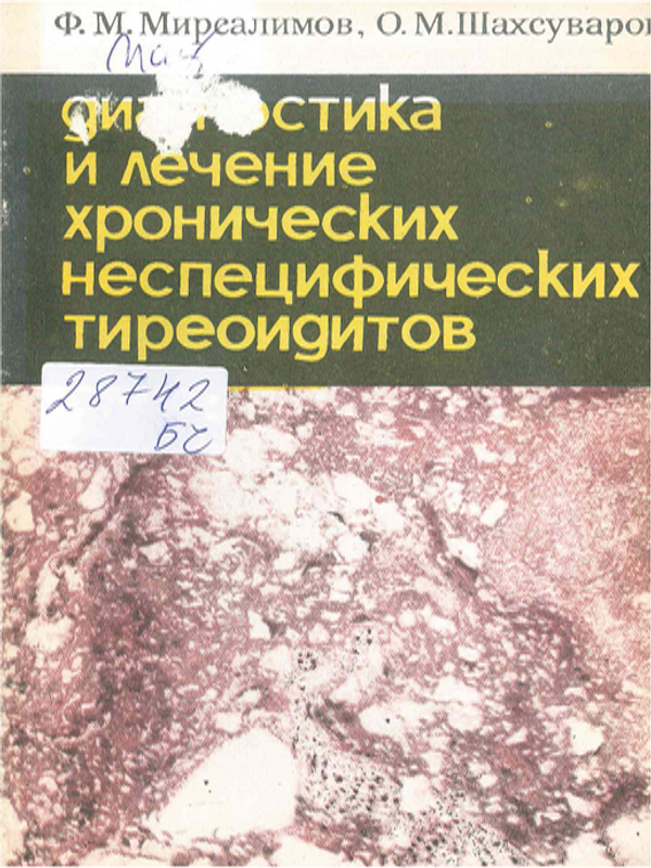 Диагностика и лечение хронических неспецифических тиреоидитов