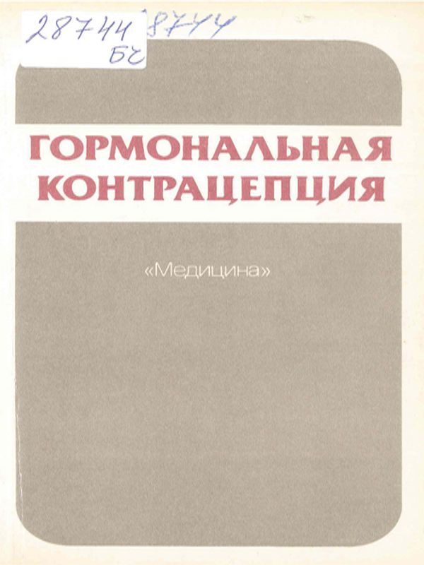 Гормональная контрацепция
