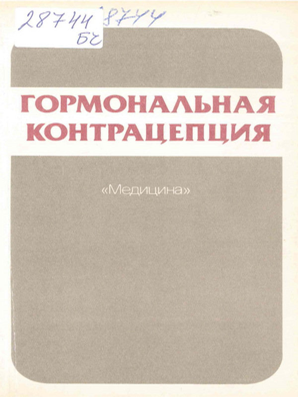 Гормональная контрацепция