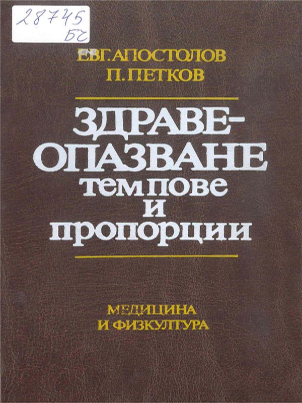 Здравеопазване - темпове и пропорции