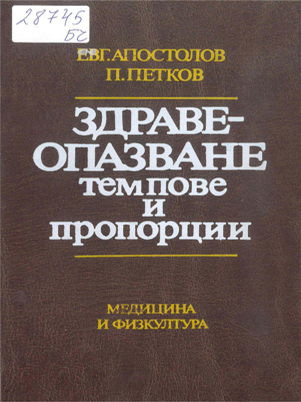 Здравеопазване - темпове и пропорции