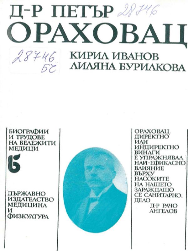 Д-р Петър Ораховац