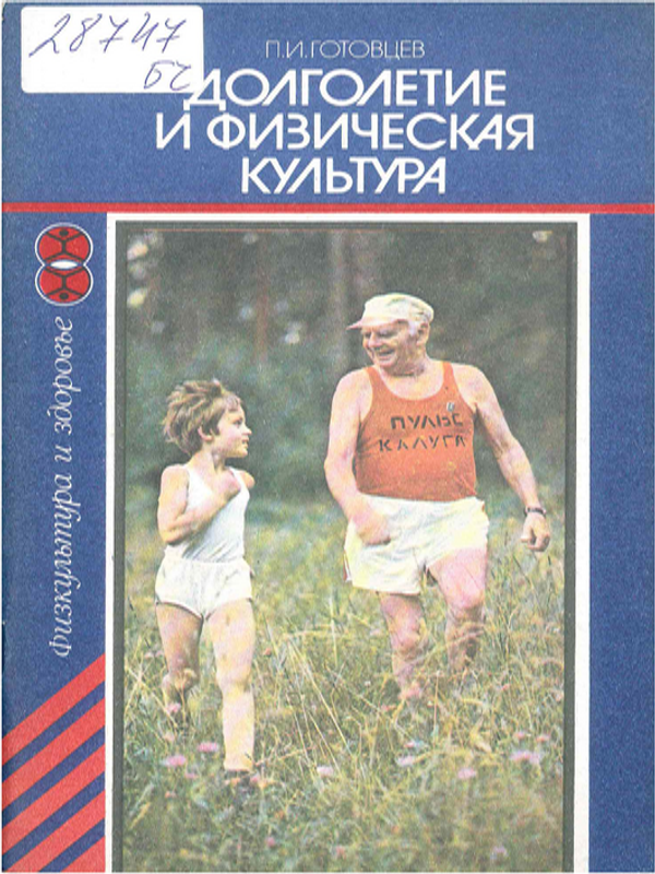 Долголетие и физическая культура
