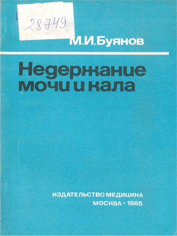 Недержание мочи и кала