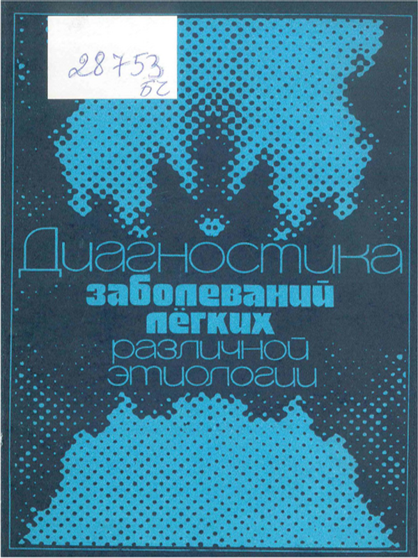 Диагностика заболеваний легких различной этиологии