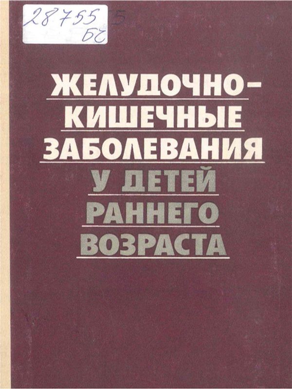 Желудочно-кишечные заболевания у детей раннего возраста