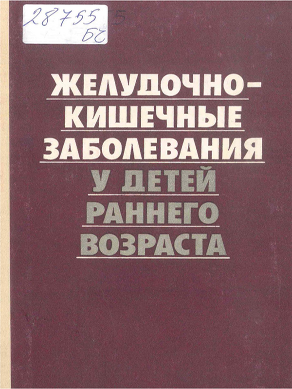 Желудочно-кишечные заболевания у детей раннего возраста