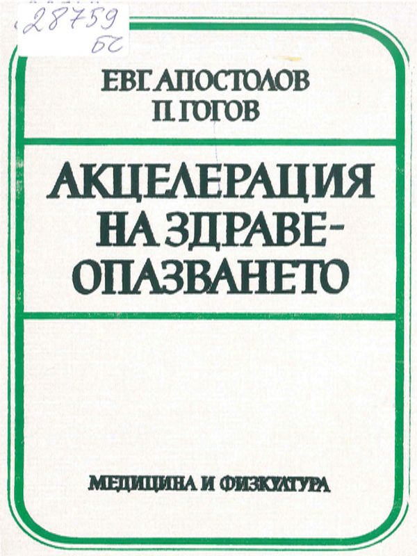 Акцелерация на здравеопазването
