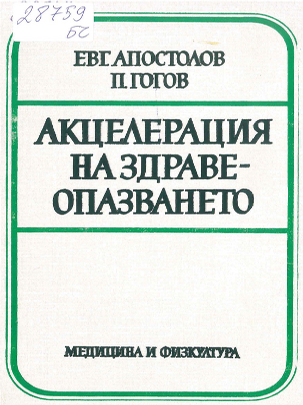 Акцелерация на здравеопазването