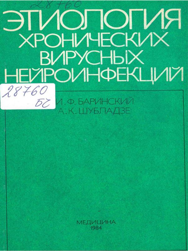 Этиология хронических вирусных нейроинфекций