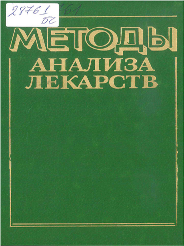Методы анализа лекарств