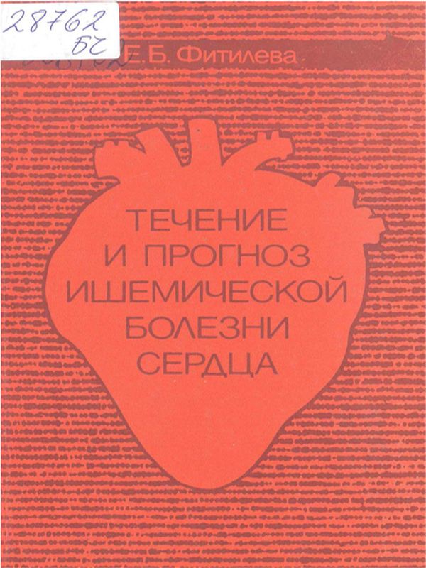 Течение и прогноз ишемической болезни сердца
