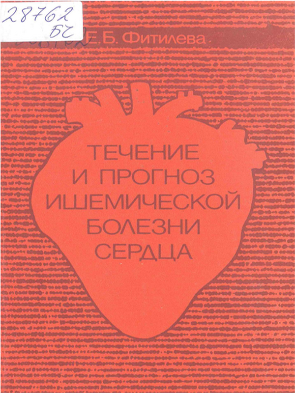 Течение и прогноз ишемической болезни сердца