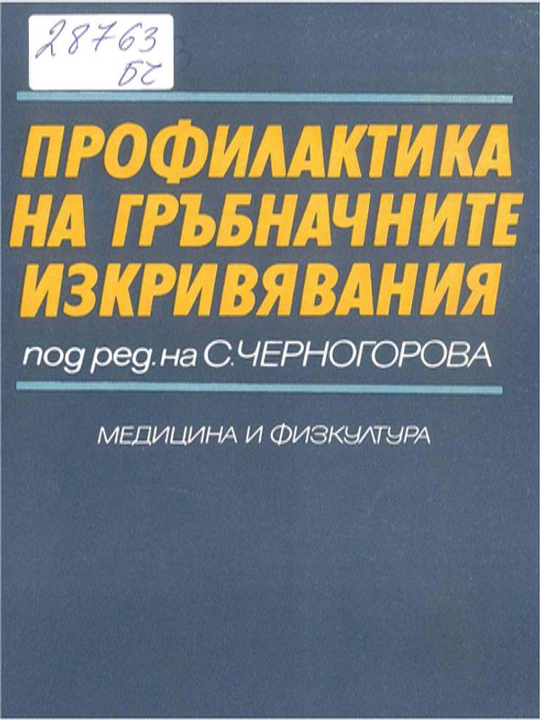 Профилактика на гръбначните изкривявания