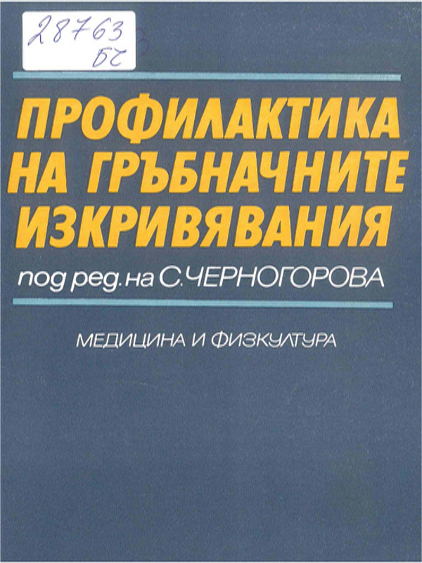 Профилактика на гръбначните изкривявания