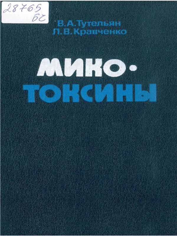 Микотоксины