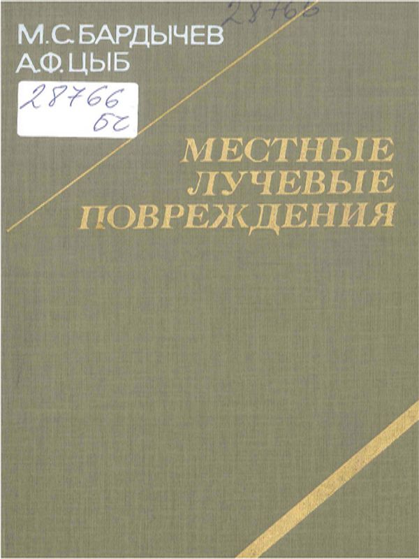 Местные лучевые повреждения