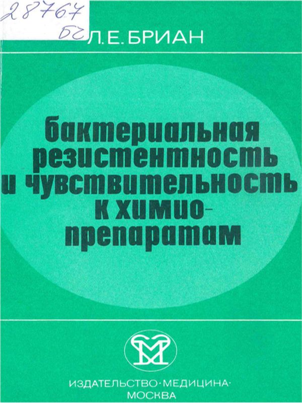 Бактериальная резистентность и чувствительность к химиопрепаратам