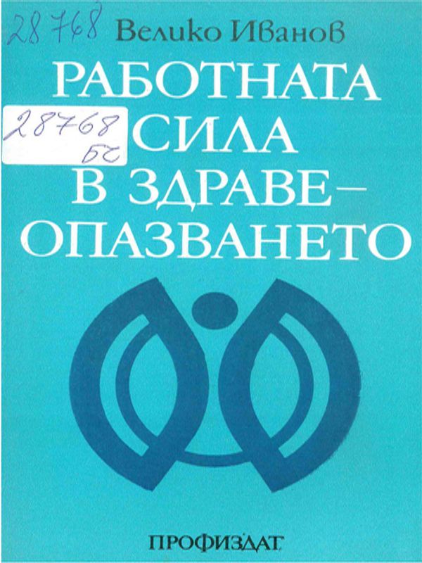 Работната сила в здравеопазването